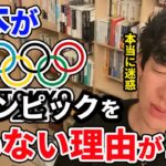 【DaiGo】日本がオリンピックをやめられない「そんなことで？」と思ってしまう意外な理由。【東京2020オリンピック】【DaiGoまとめ】