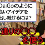 【DaiGo】アイデアを出し続ける方法/メンタリストDaiGo切り抜き【DaiGoまとめ】