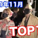【ヒカル】2021年11月個人的名シーンランキングTOP10【ヒカルまとめ】