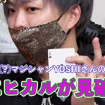 [ヒカル x YOSHI] インチキ（？）マジシャンYOSHIさんのマジックをヒカルが見破る！【ヒカルまとめ】