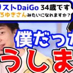 珍しい質問者DaiGoの悩みにひろゆきが迷解答・・・？【DaiGoまとめ】