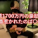 [ヒカル x 青汁王子]　家賃１７００万円の豪邸で、ヒカルが一番心惹かれたのは…【ヒカルまとめ】