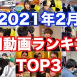 【ヒカル】2021年2月個人的動画ランキングTOP3【ヒカルまとめ】