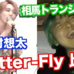 花村想太と相馬トランジスタの「Butter-Fly」比較してみたｗ【ヒカルまとめ】