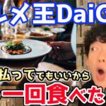 【DaiGo】グルメ王DaiGoがいくら払ってでも、もう一回食べたい超美味しい物とは？！【DaiGoまとめ】