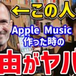 【DaiGo】Apple Musicを開発する時、経営陣に猛反対されたスティーブ・ジョブズが彼らを説得した理由が凄かった【切り抜き Apple iPhone Mac】【DaiGoまとめ】