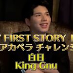[ヒカル 切り抜き] マイファス Hiroによるアカペラチャレンジ  白日/King Gnu【ヒカルまとめ】
