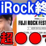 【ひろゆき】【Fuji Rock Festival'（21）】がコ●ナ禍開催！！2021フジロックフェスコロナ禍開催の最悪のリスクを語るひろゆき【切り抜き/論破】