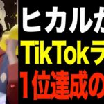 【総額2000万円】ヒカルTikTokライブ週間投げ銭ランキング1位達成の瞬間【ヒカルまとめ】