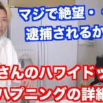 【裏話】相馬さんハワイドッキリ、空港で起きたハプニングの詳細を語るヒカル【ヒカルまとめ】