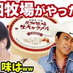 【ひろゆき】日本の酪農のヤバさを田中義剛の生キャラメルで有名な北海道花畑牧場を例に伝えるひろゆき