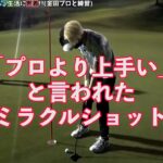 [ヒカル ゴルフ] 金田久美子プロに「プロより上手い」と言われたミラクルショット【ヒカルまとめ】