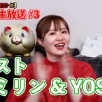 [30時間生放送] ゲスト　エミリン & YOSHI（マジシャン）【ヒカルまとめ】