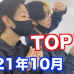 【ヒカル】2021年10月個人的名シーンランキングTOP10【ヒカルまとめ】