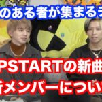 【UPSTART/ヒカル×花村想太】新曲のリリース日と新メンバーについて【ヒカルまとめ】