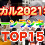 【ヒカル】2021年個人的名シーンランキングTOP15【ヒカルまとめ】