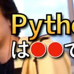 【ひろゆき】Pythonについて語るひろゆきまとめ【ひろゆき プログラミング言語 切り抜き】