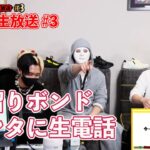 [30時間生放送] 水溜りボンド・カンタ　生電話【ヒカルまとめ】
