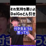 【DaiGo】それ気持ち悪いよ…DaiGoどん引き【切り抜き/恋愛】#shorts【DaiGoまとめ】
