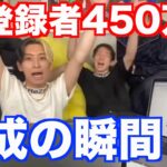 【生配信】ヒカルチャンネル登録者450万人達成の瞬間【ヒカルまとめ】