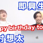 【生歌】花村想太がヒカルの誕生日祝いに「Happy birthday to you」を全力で歌う【ヒカルまとめ】