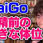 【DaiGo】DaiGoが興奮するフィニッシュの体位【恋愛切り抜き】【DaiGoまとめ】