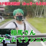 [ネクステ軽井沢旅行] 相馬さん、罰ゲームでランニング【ヒカルまとめ】