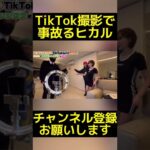 TikTok撮影で事故るヒカルw【ヒカルまとめ】