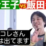 「青汁王子vsライバー飯田会長」「それに意見するコレコレ」について語るひろゆき