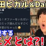 【DaiGo】宇多田ヒカル＆DaiGoが大絶賛する、今超オススメのあのアニメとは？！【DaiGoまとめ】