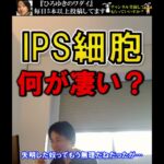 【ひろゆき】IPS細胞って何が凄いの？ひろゆき,hiroyuku,        #Shorts【切り抜き/論破】