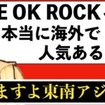 ひろゆき「ONE OK ROCKって東南アジアで有名なんすよ」