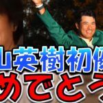 【ひろゆき】松山英樹  マスターズ優勝！ 男子メジャーゴルフ 初優勝を受けて、ひろゆきがプロゴルファーについて
