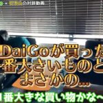 [メンタリストDaiGo] DaiGoが最近買った大きな買い物とは？【ヒカルまとめ】