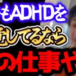 【ひろゆき 最新】※ADHDは、正直●●です※日本では知られてないですが発達障害の人ほどこの仕事を選ぶと稼げるんですよねー【切り抜き 論破 ギフテッド 天才 才能】