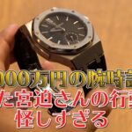 [宮迫さんドッキリ] 9000万円分の腕時計を貰った宮迫さんの行動が怪しすぎる【ヒカルまとめ】
