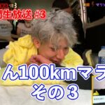 [30時間生放送] 捧さん100kmマラソン・ダイジェスト　その３【ヒカルまとめ】