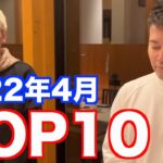 【ヒカル】2022年4月個人的名シーンランキングTOP10【ヒカルまとめ】