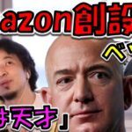 【ひろゆき】アマゾン創設者！ジェフ・ベゾスが成功できた理由！