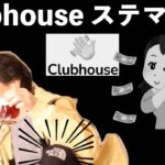 【ひろゆき】Clubhouseはステマ？陰キャでもできる？