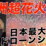 【絶景】大阪の万博で開かれた日本最大の花火大会を満喫するヒカル【ヒカルまとめ】
