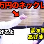 【規格外】ヒカルが松浦会長から10年間毎日着けていたハリーウィンストンのネックレスを貰った瞬間がこちら…w【ヒカルまとめ】