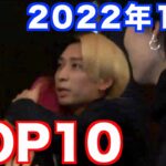 【ヒカル】2022年12月個人的名シーンランキングTOP10【ヒカルまとめ】