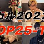 【ヒカル】2022年個人的名シーンランキングTOP25-11【ヒカルまとめ】