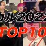 【ヒカル】2022年個人的名シーンランキングTOP10【ヒカルまとめ】