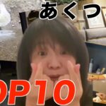 【あくつさん】個人的名シーンランキングTOP10【ヒカルまとめ】