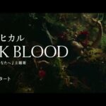 宇多田ヒカル『PINK BLOOD』 SPOT【ヒカルまとめ】