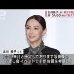 北川景子（37）第2子妊娠報告　夫・DAIGO（45）「支えたい」(2023年9月25日)【DaiGoまとめ】