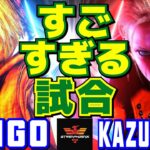 スト6✨ウメハラ [ケン] Vs かずのこ [キャミィ] すごすぎる試合  | Daigo Umehara [Ken] Vs Kazunoko [Cammy]✨SF6【DaiGoまとめ】