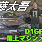 齋藤太吾 D1GP 頂上マシンメイク  ドリ天 Vol 109 ① / Daigo Saito's The top machine make【DaiGoまとめ】